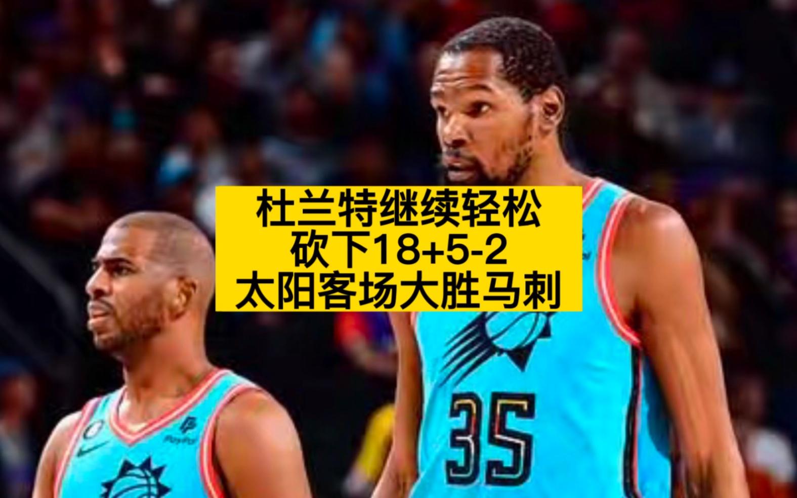 od体育官网-太阳大胜马刺，联盟第一实力不容忽视的简单介绍