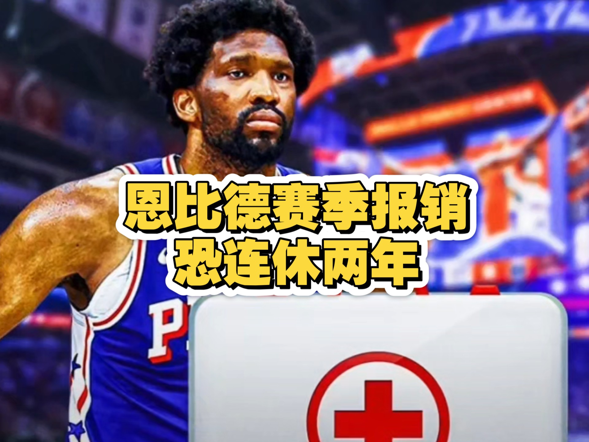 od体育app下载-76人客场惊险取胜,恩比德全场狂轰45分!