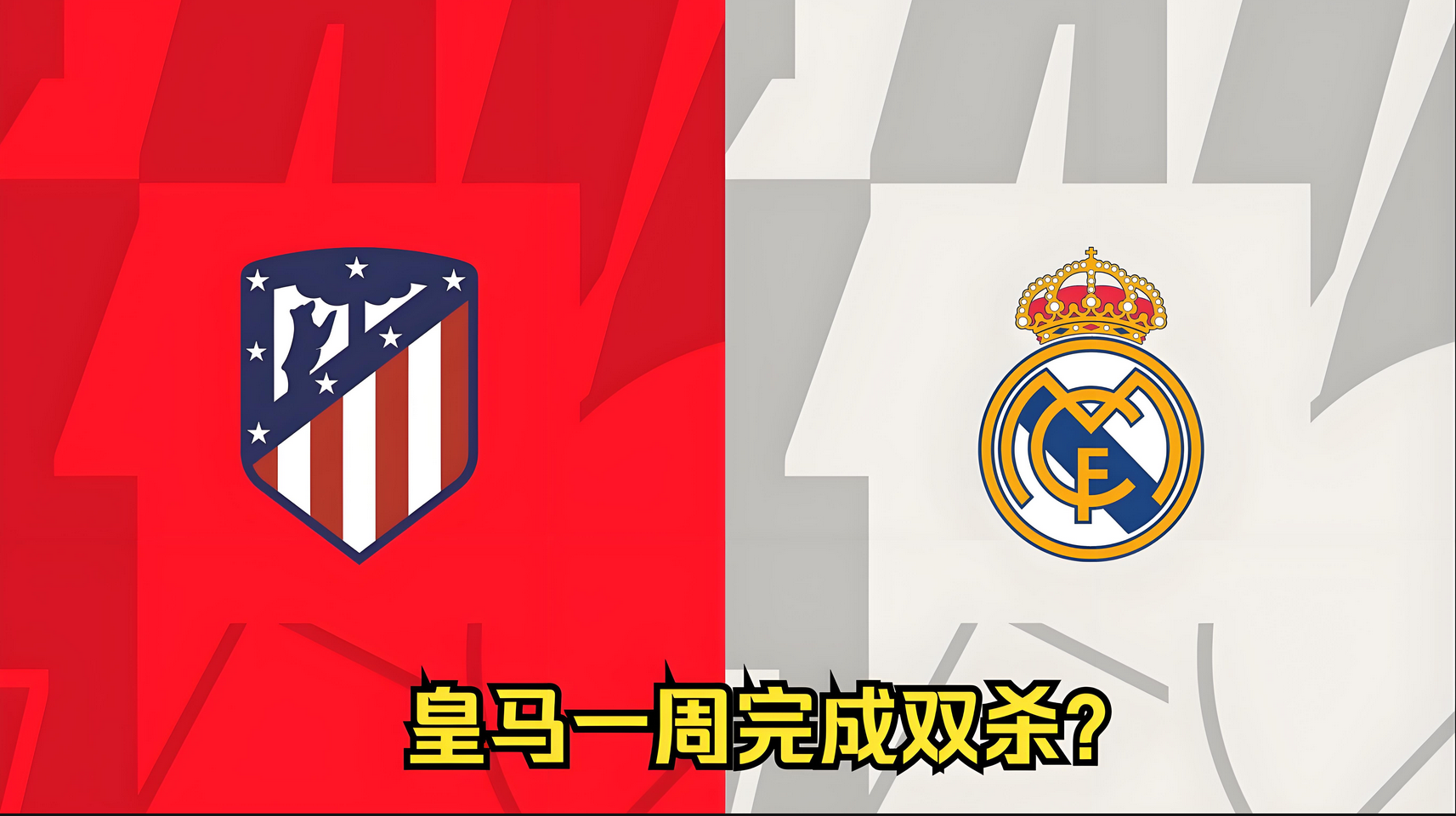 od体育地址-马德里德比！皇马2-1逆转马竞，晋级前景看好